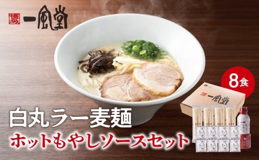 【一風堂】白丸ラー麦麺セット&ホットもやしソースセット ラーメン とんこつ 豚骨 豚骨スープ ストレート麺 ラー麦 本格 福岡 ご当地 お取り寄せ 福岡県 八女市福岡県八女市13000麺ラーメ