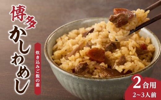 炊き込みご飯の素 博多かしわめし 2〜3人前 (2合用 109g)【メール便】 はかた地どり かしわめし 福岡県産 地鶏 簡単調理 ポスト投函 メール便 専門料理店 観衆 八女福岡県八女市3000鍋セット・