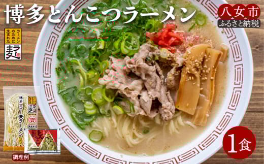 博多とんこつラーメン1食【メール便】 ラーメン 豚骨ラーメン 豚骨 ラー麦 博多豚骨 半生麺 早茹で1分 ポスト投函 ストロンガー製法 細麺 アウトドア ソロキャンプ お土産 プチギフト 小麦