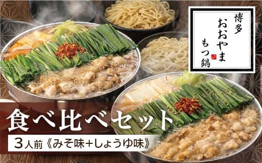 博多もつ鍋おおやま もつ鍋みそ・しょうゆ食べ比べ 各3人前(合計6人前) もつ モツ もつ鍋 みそ味 しょうゆ味 博多 九州産 国産牛 超低温カット お取り寄せ 贈り物 冷凍保存 福岡 八女福岡