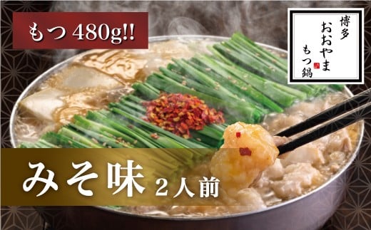 博多もつ鍋おおやま もつ鍋みそ味 2人前(もつ増量) モツ もつ 博多もつ鍋 もつ鍋おおやま 味噌味 九州味噌 国産牛もつ 増量 超低温カット お取り寄せ 冷凍保存可能 贈り物 自社工場製造