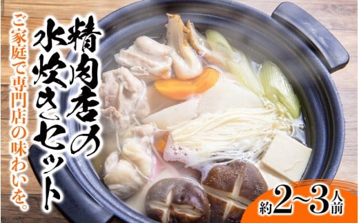 精肉店の水炊きセット 水炊き 鍋 精肉店 鶏肉 水炊き鍋セット 2-3名分 水炊きスープ 簡単調理 専門店 福岡 八女福岡県八女市13000鍋セット・総菜・加工食品カレー・シチュー