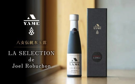 八女伝統本玉露 LA SELECTION de Joel Robuchon 茶 お茶 八女茶 日本茶 高級茶 玉露 ギフト 贈答品 しずく茶 限定 福岡県 八女市福岡県八女市58000お茶・飲料お茶