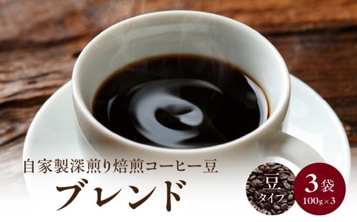 自家製深煎り焙煎コーヒー豆(ブレンド) 自家焙煎 こだわり焙煎 深煎り 深入り 豆のまま 100g 3袋 使いやすい 小分け 日常使い おうちカフェ リラックス 福岡県 八女市福岡県八女市18000お茶