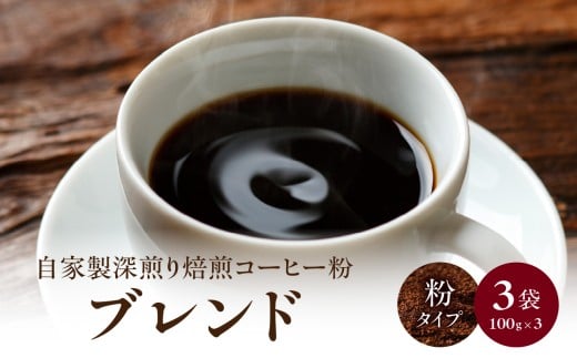 自家製深煎り焙煎コーヒー粉(ブレンド) 自家焙煎 こだわり焙煎 深煎り 深入り 粉 100g 3袋 使いやすい 小分け 日常使い おうちカフェ リラックス 福岡県 八女市福岡県八女市18000お茶・飲料
