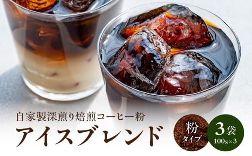 自家製深煎り焙煎コーヒー粉(アイスブレンド) 自家焙煎 こだわり焙煎 深煎り 深入り アイス アイスコーヒー 粉 100g 3袋 使いやすい 小分け 日常使い おうちカフェ リラックス 福岡県 八女