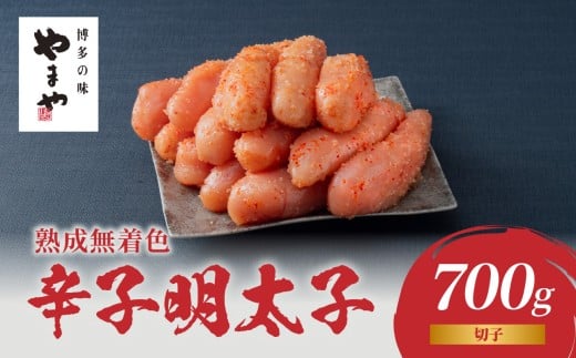 やまや 熟成無着色辛子明太子(切子) 700g 明太子 やまや めんたいこ 切子 ゆず 無着色 冷凍 ご飯のお供 おつまみ やまや 福岡県 八女市福岡県八女市10000魚介・海産物明太子・その他魚卵