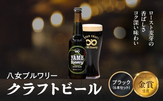 【金賞受賞】クラフトビール ブラック 330ml 6本セット 瓶 福岡 八女ブルワリー ジャパン・グレートビア・アワーズ 金賞 ブラックビール ロースト麦芽 香ばしさ コク クラフトビール 八女ブ