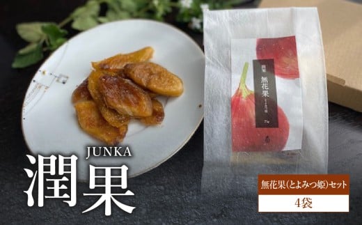 ドライフルーツ 潤果(無花果・とよみつ姫)セット ドライフルーツ いちじく ブランド果実 着色料不使用 保存料不使用 甘味 おやつ お茶菓子 おつまみ 福岡県 八女市福岡県八女市16000鍋セ