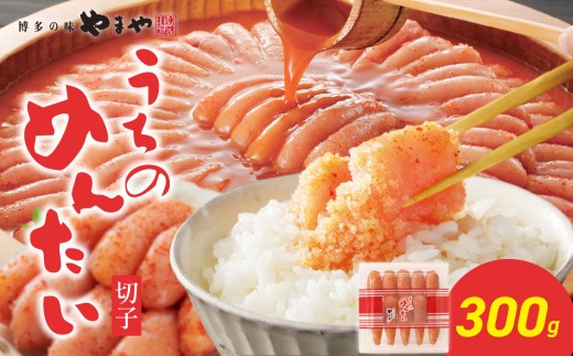 【ご家庭用明太子】やまや うちのめんたい切子 300g 明太子 切子 めんたいこ やまや ご家庭用 300g ご飯のお供 おつまみ 福岡県 八女市福岡県八女市8000魚介・海産物明太子・その他魚卵