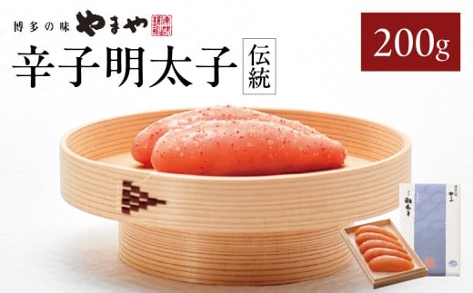 やまや 「伝統」辛子明太子 200g 明太子 やまや めんたいこ やまや 伝統 200g ご飯のお供 おつまみ 福岡県 八女市福岡県八女市10000魚介・海産物明太子・その他魚卵