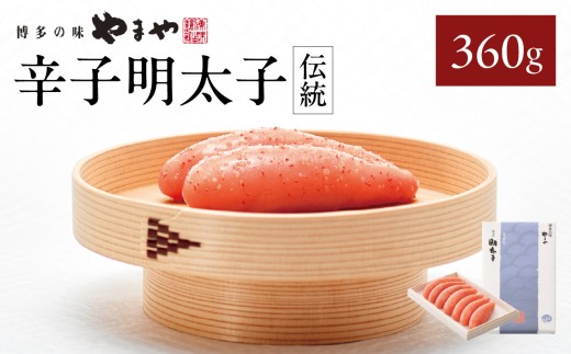 やまや 「伝統」辛子明太子 360g 明太子 めんたいこ やまや ご飯のお供 おつまみ 福岡県 八女市福岡県八女市15000魚介・海産物明太子・その他魚卵