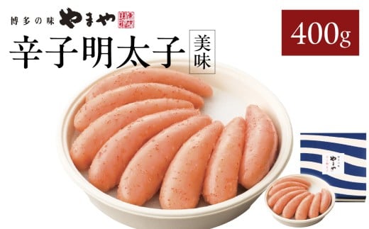 やまや 「美味」辛子明太子 400g 明太子 やまや めんたいこ やまや ご飯のお供 おつまみ 福岡県 八女市福岡県八女市13000魚介・海産物明太子・その他魚卵