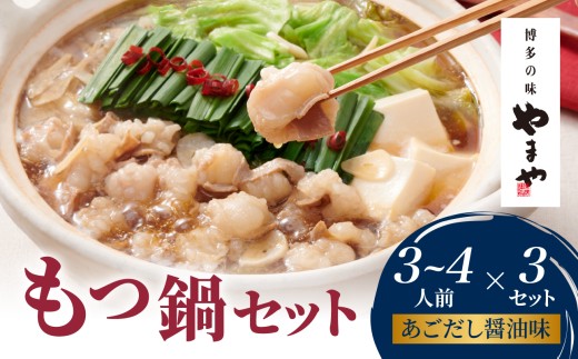 やまや 博多もつ鍋セット あごだし醤油味(3〜4人前)×3セット もつ鍋 国産 牛もつ モツ 博多 やまや スープ付き 麺付き 冷凍 福岡県 八女市福岡県八女市18000鍋セット・総菜・加工食品カレー