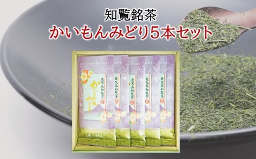 005-01 知覧銘茶 かいもんみどり5本セット鹿児島県南九州市20000お茶・飲料お茶