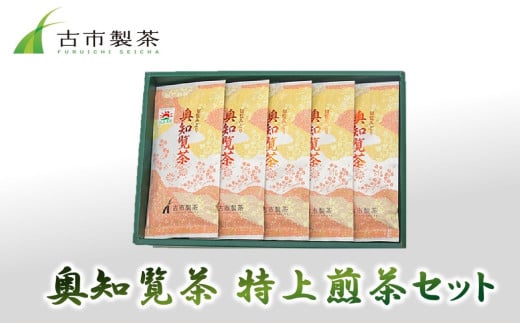 007-05 奥知覧茶 特上煎茶セット鹿児島県南九州市15000お茶・飲料お茶