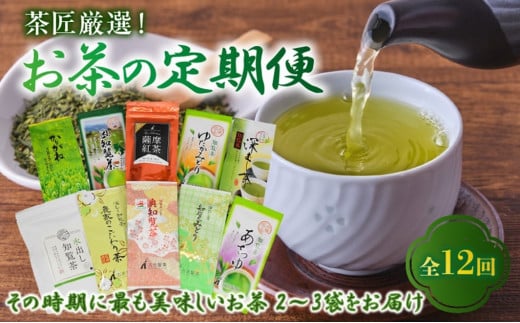 【全12回】茶匠厳選!お茶の定期便 007-07鹿児島県南九州市83000お茶・飲料お茶