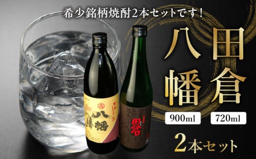 008-23 焼酎 八幡900ml+田倉720ml鹿児島県南九州市10500酒・アルコール焼酎