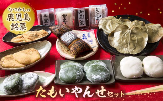 009-01 「懐かしかー」 かごっま名菓たもいやんせセット鹿児島県南九州市10000菓子・スイーツその他 和菓子