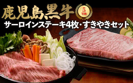 022-01 鹿児島黒牛サーロインステーキ4枚・すきやきセット鹿児島県南九州市103500肉牛肉