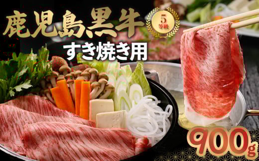 022-06 鹿児島黒牛すきやき900gセット鹿児島県南九州市31000肉牛肉