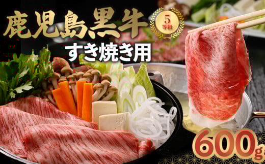 022-09 鹿児島黒牛すきやき用スライス600g鹿児島県南九州市21000肉牛肉