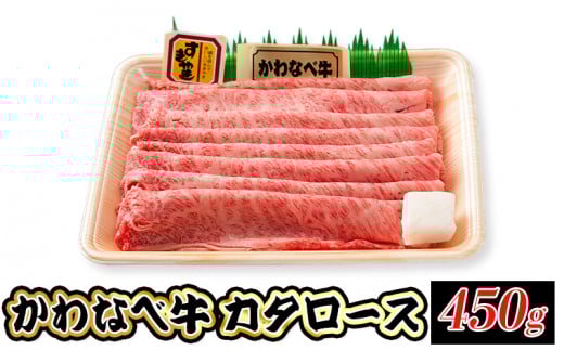 023-03 かわなべ牛カタロース450g鹿児島県南九州市31500肉牛肉