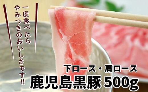 023-09 鹿児島黒豚下ロース&肩ロース500g鹿児島県南九州市19000肉豚肉