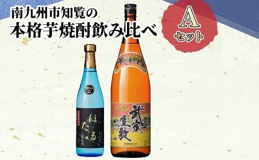024-01 南九州市知覧の本格芋焼酎飲み比べAセット鹿児島県南九州市10500酒・アルコール焼酎
