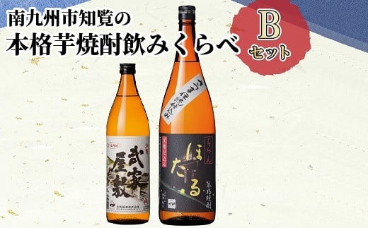 024-02 南九州市知覧の本格芋焼酎飲みくらべBセット鹿児島県南九州市10500酒・アルコール焼酎