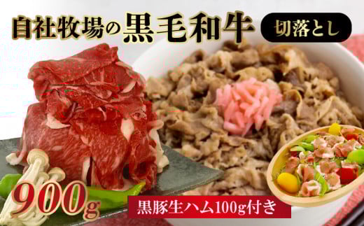 027-01 自社牧場の黒毛和牛切落とし900g 生ハム100g付鹿児島県南九州市10500肉牛肉