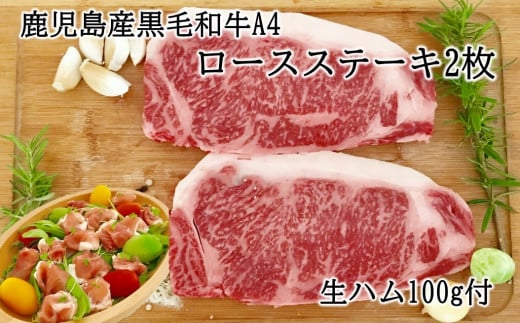027-04 鹿児島産黒毛和牛A4ロースステーキ2枚 生ハム100g付鹿児島県南九州市21000肉牛肉