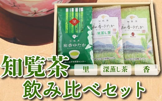 039-01 知覧茶(香・深むし茶・里)飲み比べセット鹿児島県南九州市10500お茶・飲料お茶