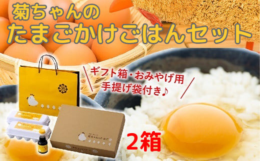 042-01 菊ちゃんのたまごかけごはんセット2箱(ギフト箱・おみやげ手提げ袋付)鹿児島県南九州市14000卵・乳製品卵(鶏、烏骨鶏等)