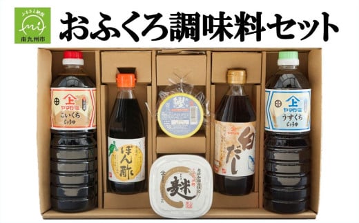 044-02 おふくろ調味料セット鹿児島県南九州市12500調味料・油味噌