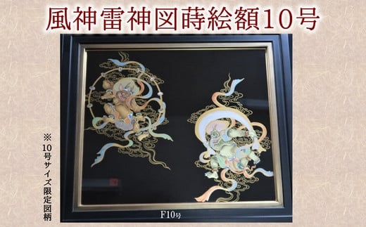 046-08 風神雷神図蒔絵額10号(図柄限定)鹿児島県南九州市687500衣類・装飾品・工芸品その他 装飾品・工芸品