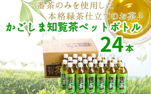 051-01 かごしま知覧茶ペットボトル24本鹿児島県南九州市10500お茶・飲料お茶