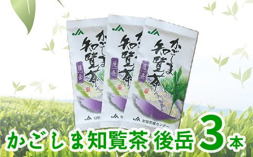 051-02 自慢のかごしま知覧茶「後岳」3本セット鹿児島県南九州市10500お茶・飲料お茶