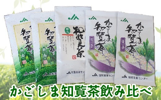 051-03 「かごしま知覧茶」飲み比べセット鹿児島県南九州市15500お茶・飲料お茶