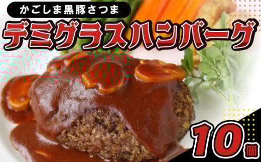052-05 「かごしま黒豚さつま」デミグラスハンバーグ10個セット鹿児島県南九州市10500肉豚肉