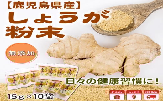 017-02 鹿児島県産しょうが粉末(無添加)15g×10袋鹿児島県南九州市10500野菜・きのこその他 野菜