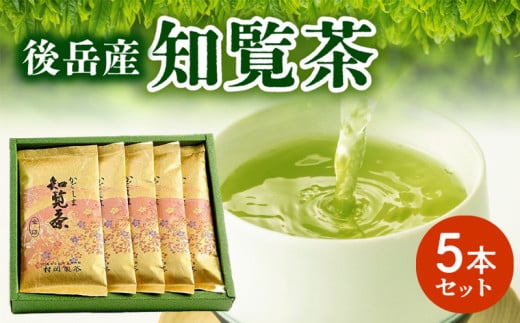 064-05 後岳産知覧茶5本セット鹿児島県南九州市15000お茶・飲料お茶