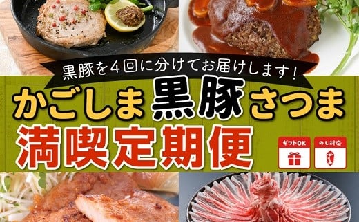 【全4回】かごしま黒豚さつま満喫定期便 052-12鹿児島県南九州市68000肉豚肉