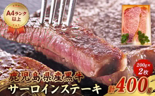 065-07 鹿児島県産黒牛サーロインステーキ200g×2枚鹿児島県南九州市21000肉牛肉