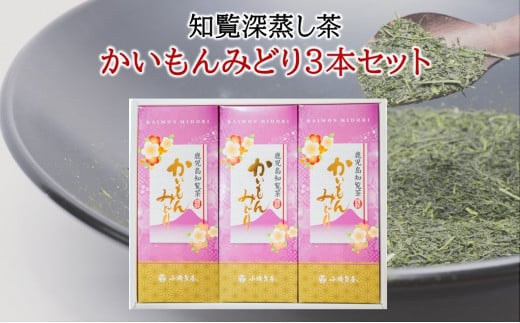 005-10 知覧深蒸し茶 かいもんみどり3本セット鹿児島県南九州市13000お茶・飲料お茶
