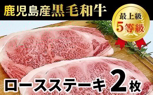 027-28 鹿児島県産黒毛和牛5等級ロースステーキ2枚鹿児島県南九州市21000肉牛肉