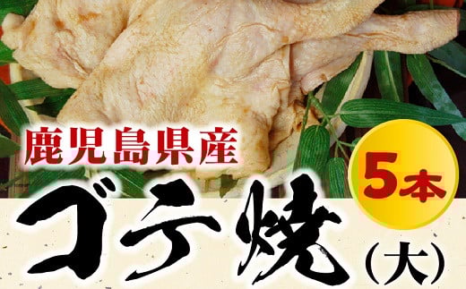 008-53 鹿児島県産ゴテ焼(大)5本鹿児島県南九州市10500肉鶏肉