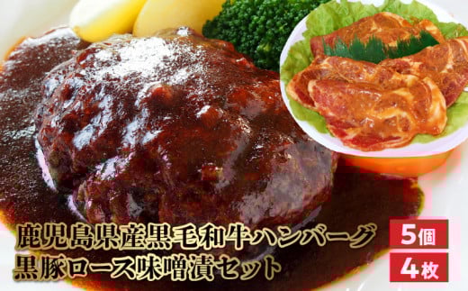 071-05 鹿児島県産黒毛和牛ハンバーグ・黒豚ロース味噌漬セット鹿児島県南九州市10500肉牛肉