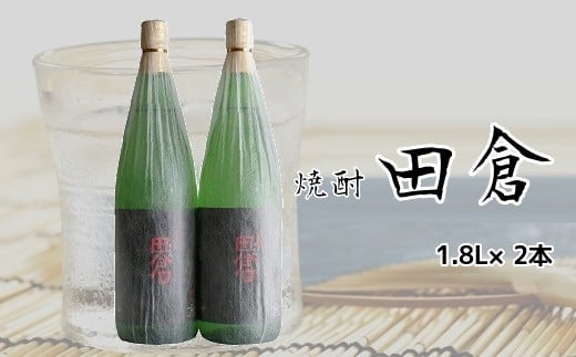 069-04 焼酎がお好きな方に!田倉1.8L×2本鹿児島県南九州市21000酒・アルコール焼酎