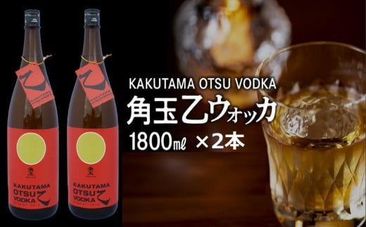 026-54 角玉乙ウォッカ1.8L×2本鹿児島県南九州市17500酒・アルコールウイスキー・洋酒・リキュール
